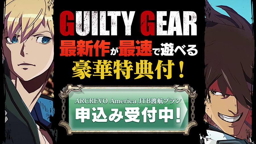 GUILTY GEAR最新作が最速で遊べる豪華特典付！